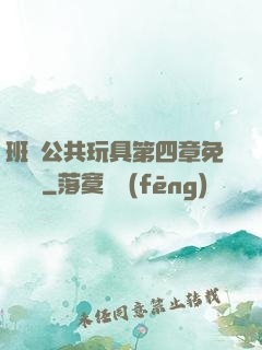 班級公共玩具第四章免費閱讀