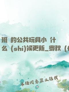 班級的公共玩具小詩什么時(shí)候更新