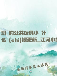 班級的公共玩具小詩什么時(shí)候更新