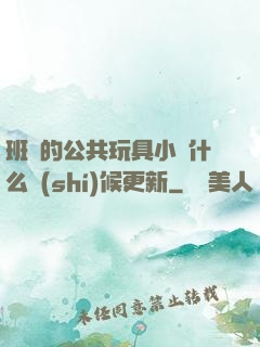 班級的公共玩具小詩什么時(shí)候更新