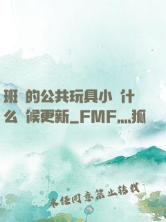 班級的公共玩具小詩什么時候更新
