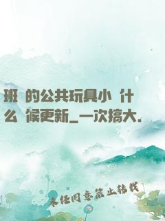 班級的公共玩具小詩什么時候更新