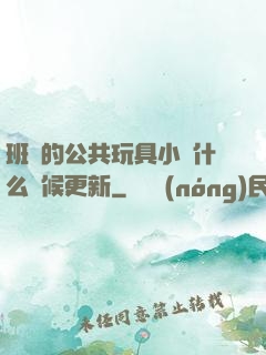 班級的公共玩具小詩什么時候更新