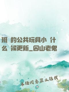 班級的公共玩具小詩什么時候更新