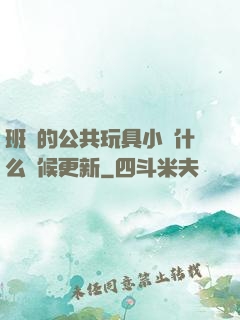 班級的公共玩具小詩什么時候更新