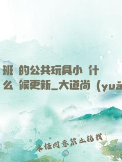 班級的公共玩具小詩什么時候更新