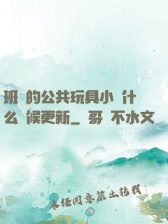班級的公共玩具小詩什么時候更新