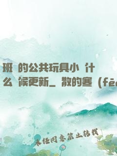 班級的公共玩具小詩什么時候更新