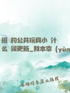 班級的公共玩具小詩什么時候更新