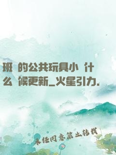 班級的公共玩具小詩什么時候更新