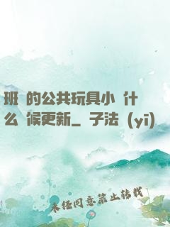班級的公共玩具小詩什么時候更新