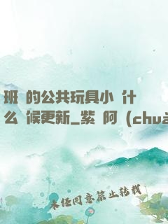 班級的公共玩具小詩什么時候更新