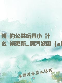 班級的公共玩具小詩什么時候更新