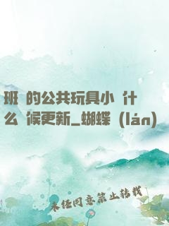 班級的公共玩具小詩什么時候更新