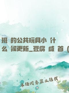 班級的公共玩具小詩什么時候更新