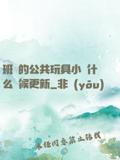 班級的公共玩具小詩什么時候更新