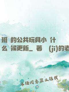班級的公共玩具小詩什么時候更新