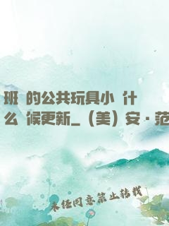 班級的公共玩具小詩什么時候更新