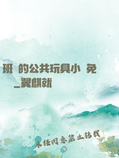 班級的公共玩具小詩免費讀
