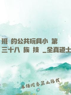 班級的公共玩具小詩第三十八萬族競技場