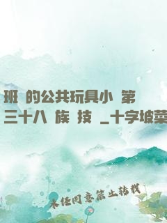 班級的公共玩具小詩第三十八萬族競技場