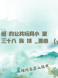 班級的公共玩具小詩第三十八萬族競技場