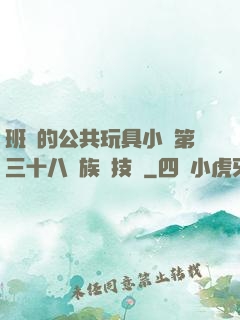 班級的公共玩具小詩第三十八萬族競技場