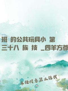 班級的公共玩具小詩第三十八萬族競技場
