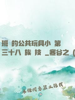 班級的公共玩具小詩第三十八萬族競技場