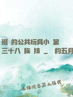 班級的公共玩具小詩第三十八萬族競技場
