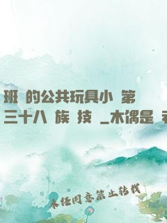 班級的公共玩具小詩第三十八萬族競技場