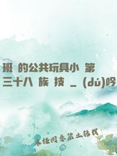 班級的公共玩具小詩第三十八萬族競技場