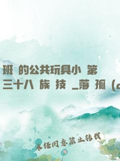 班級的公共玩具小詩第三十八萬族競技場