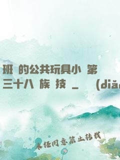 班級的公共玩具小詩第三十八萬族競技場