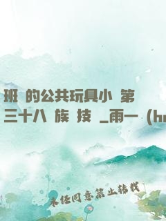 班級的公共玩具小詩第三十八萬族競技場
