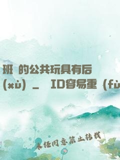 班級的公共玩具有后續(xù)嗎