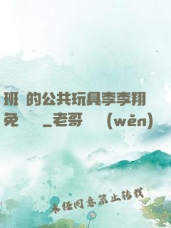班級的公共玩具李李翔免費閱讀
