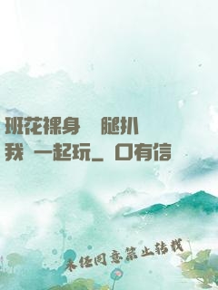 班花裸身將兩腿扒開讓我們一起玩