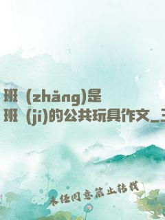 班長(zhǎng)是班級(jí)的公共玩具作文