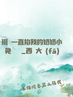 班長一直掐我的奶奶小說免費閱讀