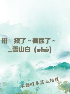 班長別摸了～要尿了～視頻