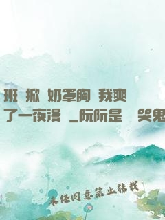 班長掀開奶罩胸讓我爽了一夜漫畫