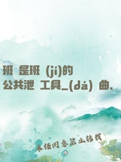 班長是班級(jí)的公共泄憤工具