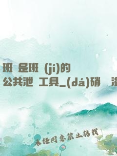 班長是班級(jí)的公共泄憤工具