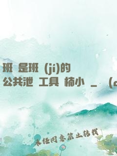 班長是班級(jí)的公共泄憤工具雙楠小說
