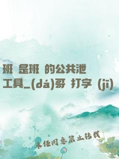 班長是班級的公共泄憤工具