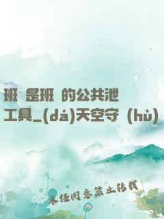 班長是班級的公共泄憤工具