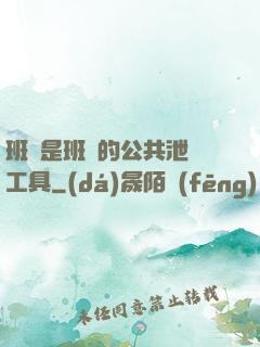 班長是班級的公共泄憤工具