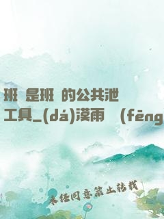 班長是班級的公共泄憤工具