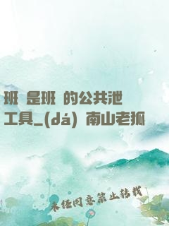 班長是班級的公共泄憤工具